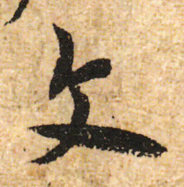 欧阳询·行书·文