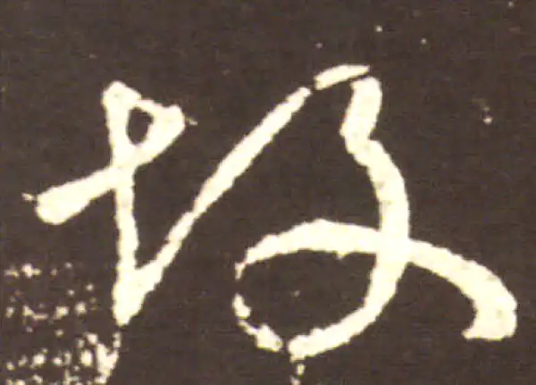 王献之·行书·故