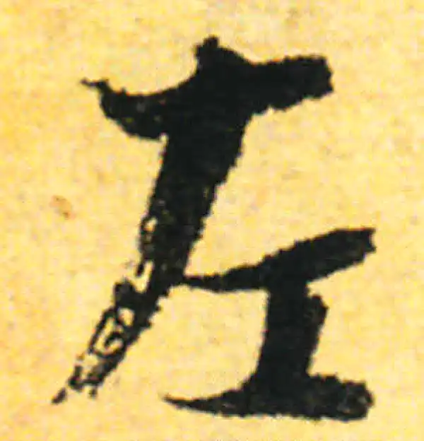 张即之·行书·左