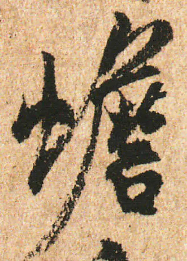 米友仁·行书·蟾