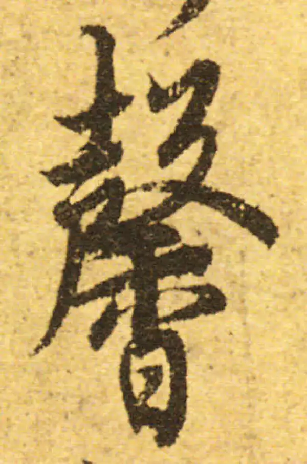 欧阳询·行书·馨