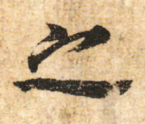 欧阳询·行书·之