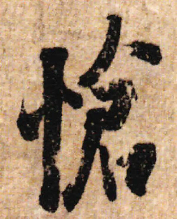 欧阳询·行书·怆