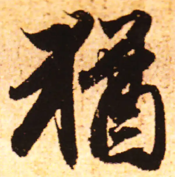 赵孟頫·行书·猶