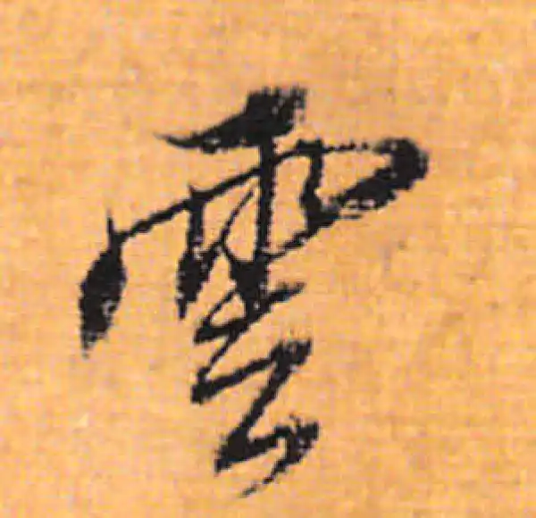 董其昌·行书·雲