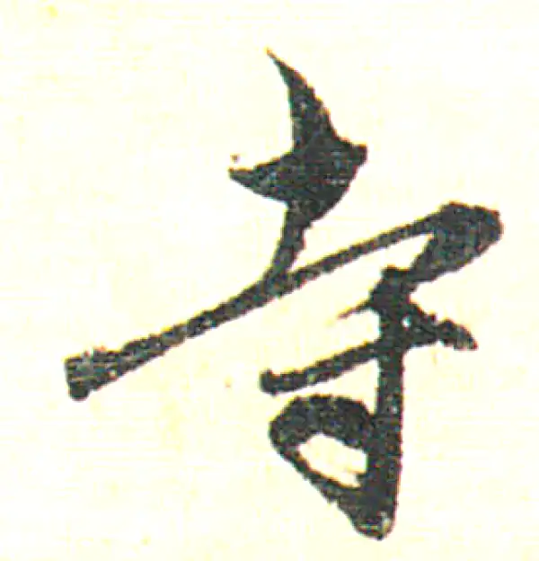 赵孟頫·行书·寺