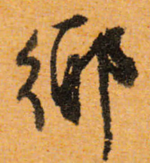 文徵明·行书·乡