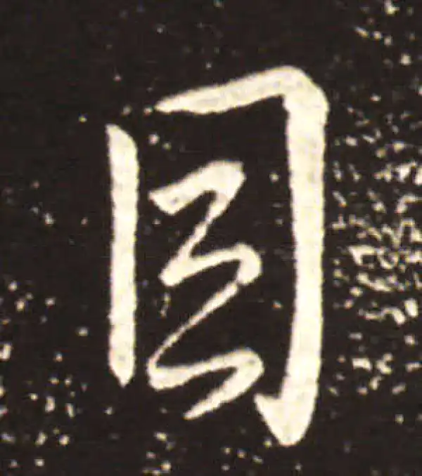 王献之·行书·目