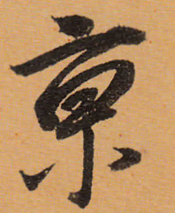 董其昌·行书·京