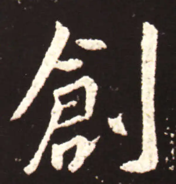 王献之·行书·創