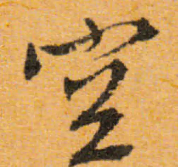 文徵明·行书·空