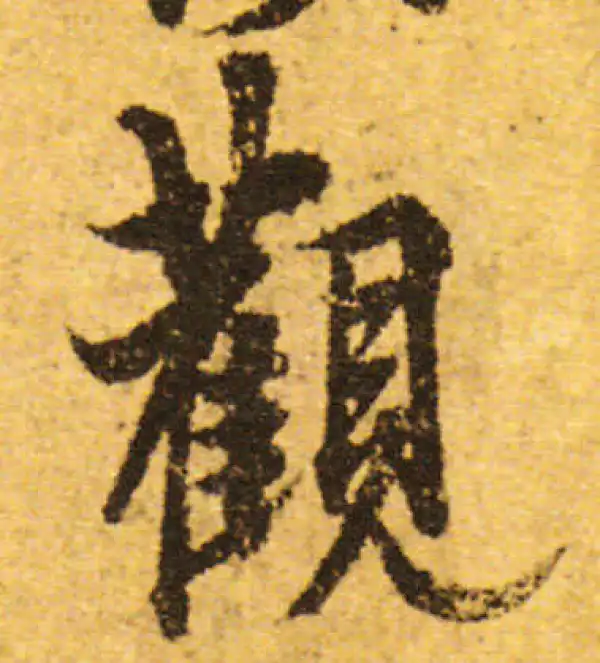 欧阳询·行书·觀