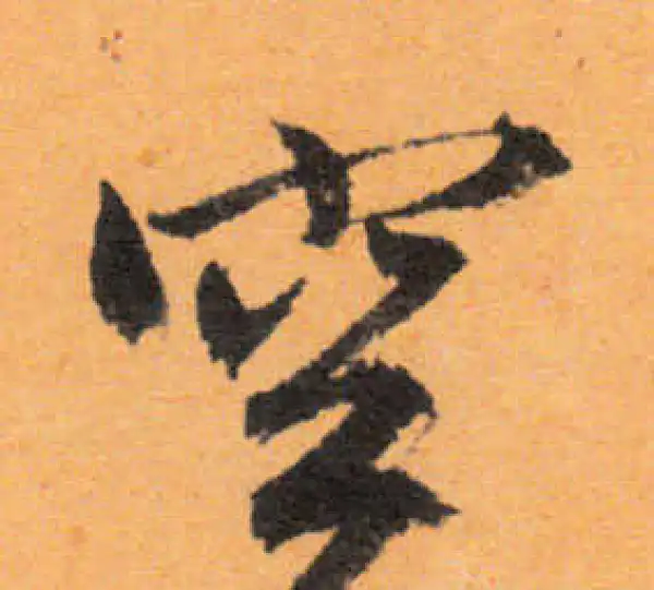 文徵明·行书·空