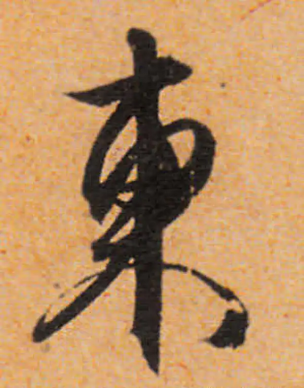 文徵明·行书·東