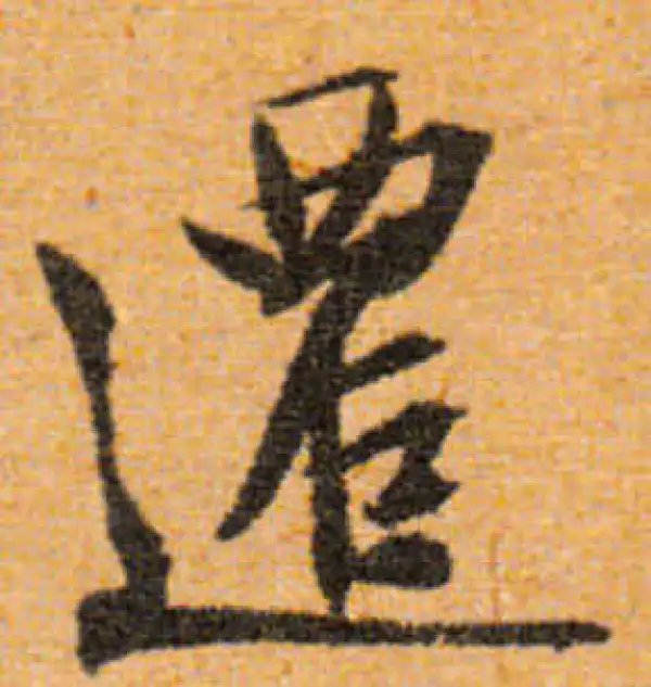 文徵明·行书·遷