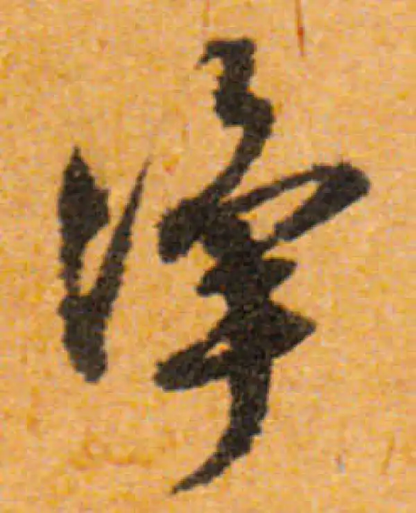 文徵明·行书·凈