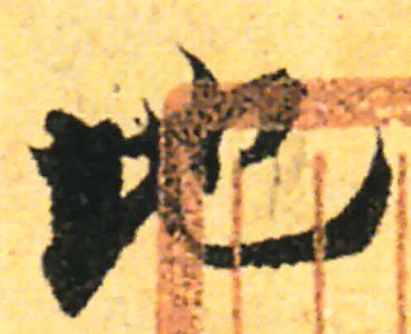 张即之·行书·地