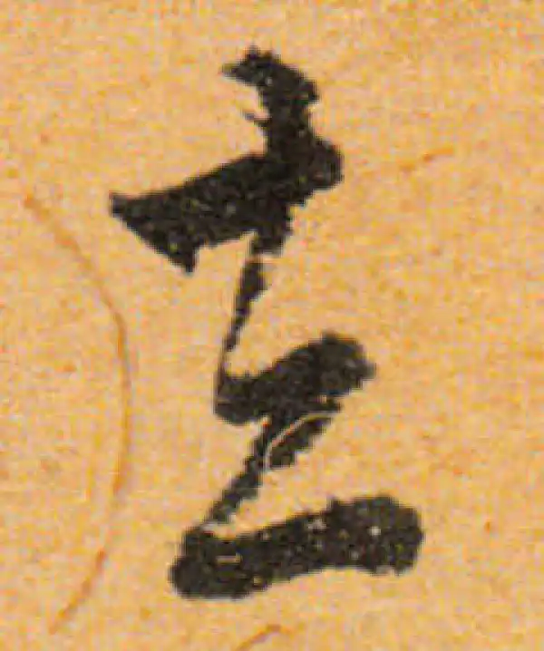 文徵明·行书·去