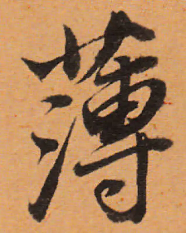 董其昌·行书·薄