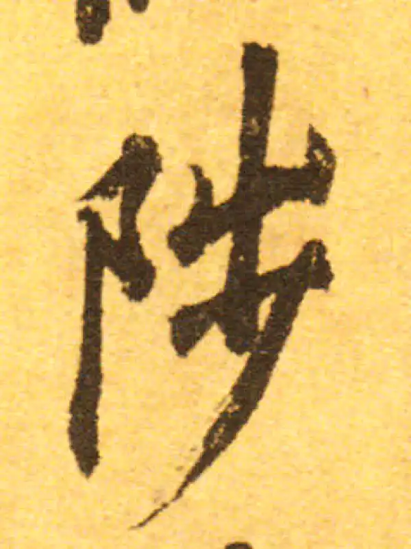 欧阳询·行书·陟