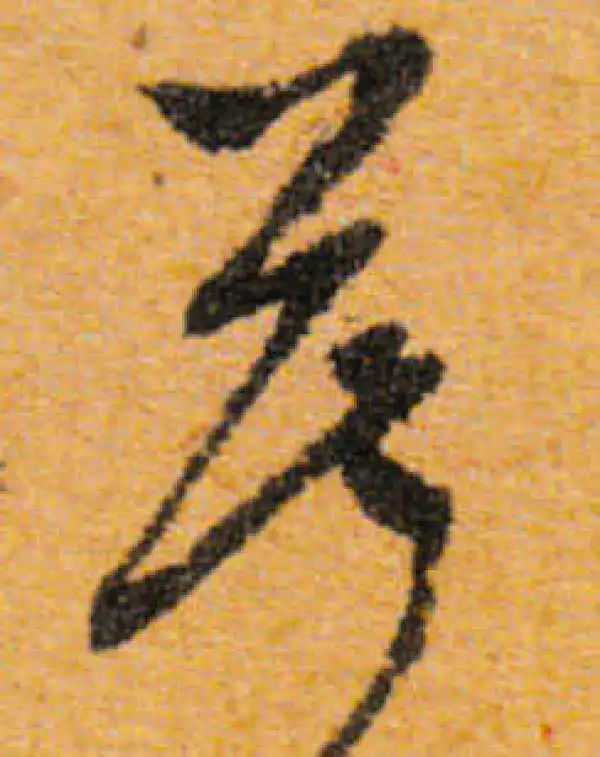 文徵明·行书·莫