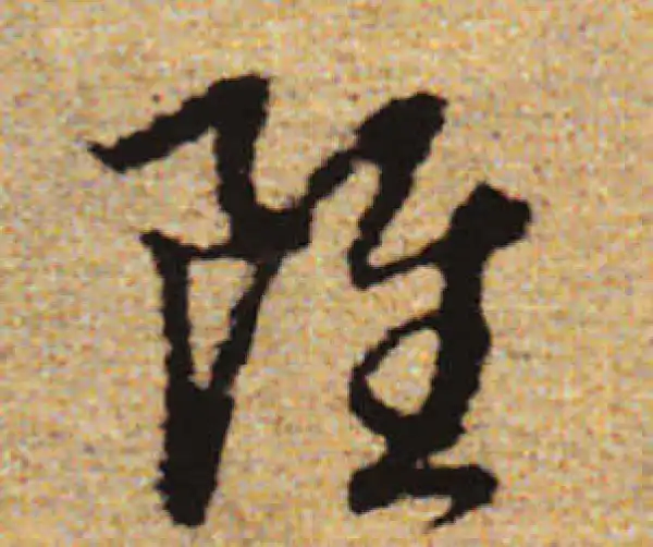 赵孟頫·行书·雖