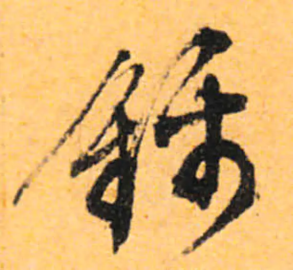 文徵明·行书·锦