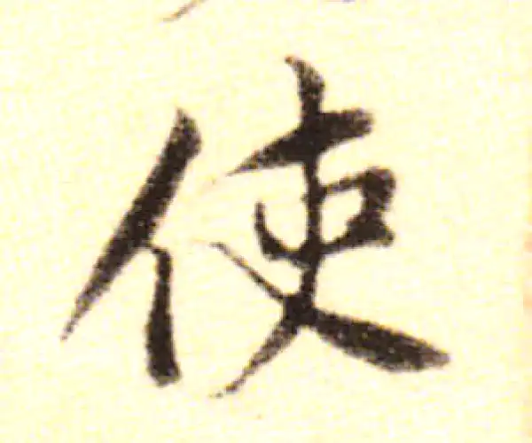 黄庭坚·行书·使