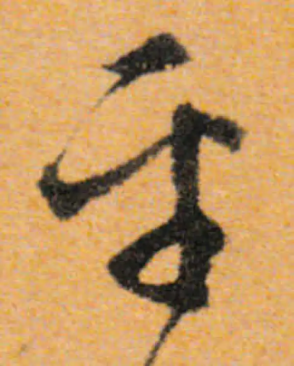 文徵明·行书·平