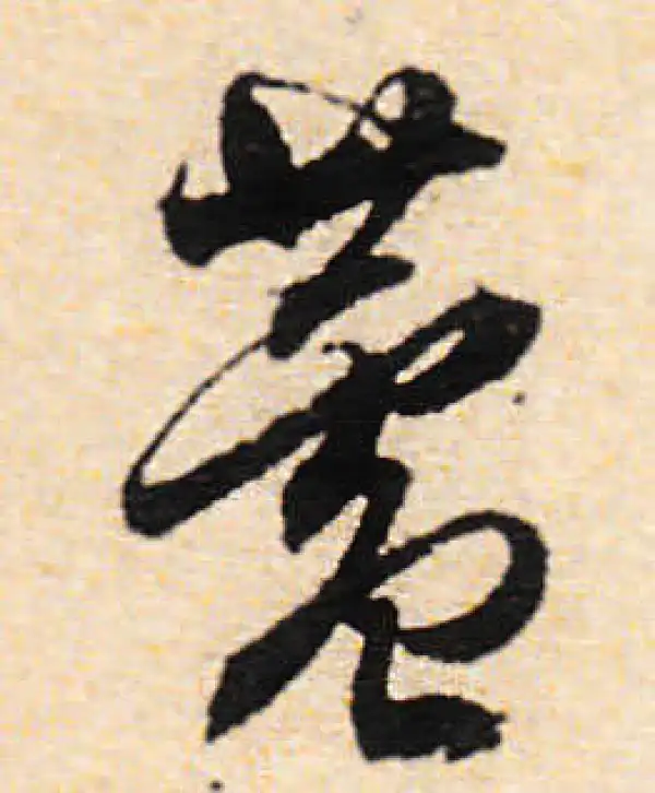 文徵明·行书·蘆