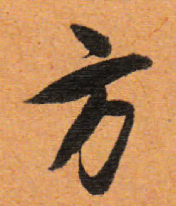 董其昌·行书·方