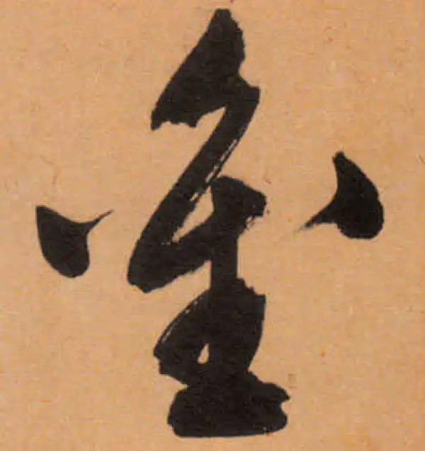 文徵明·行书·金