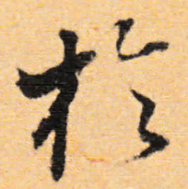 董其昌·行书·于