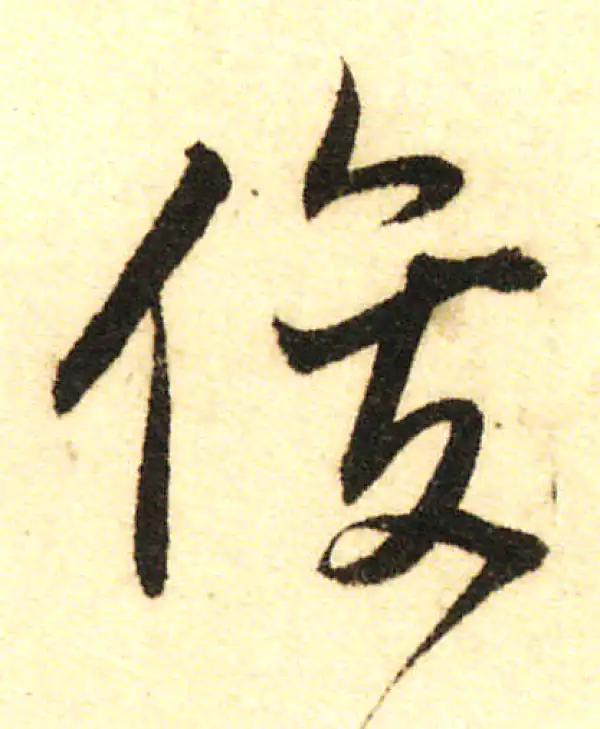 董其昌·行书·俊