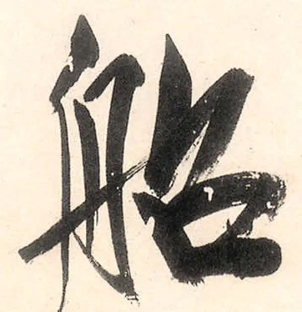 王守仁·行书·船