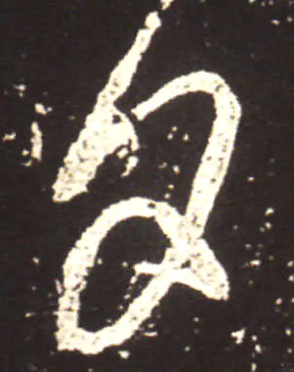 王献之·行书·夕