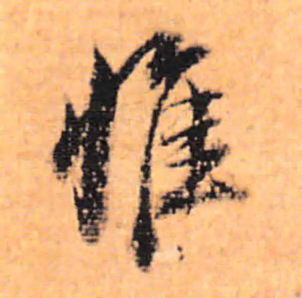 董其昌·行书·惟