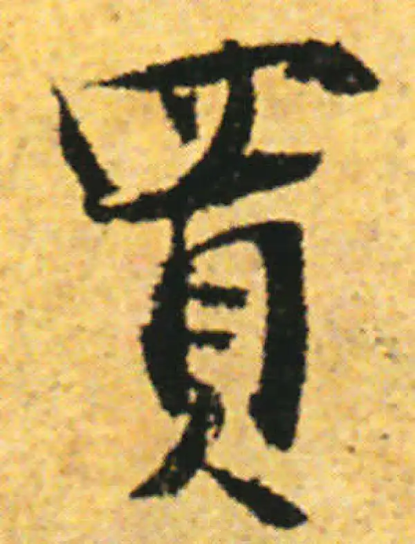 张即之·行书·买