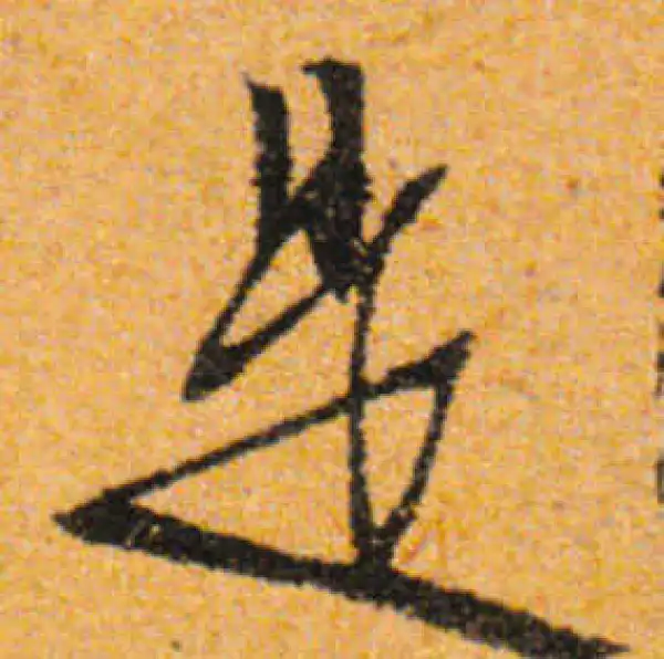 文徵明·行书·是