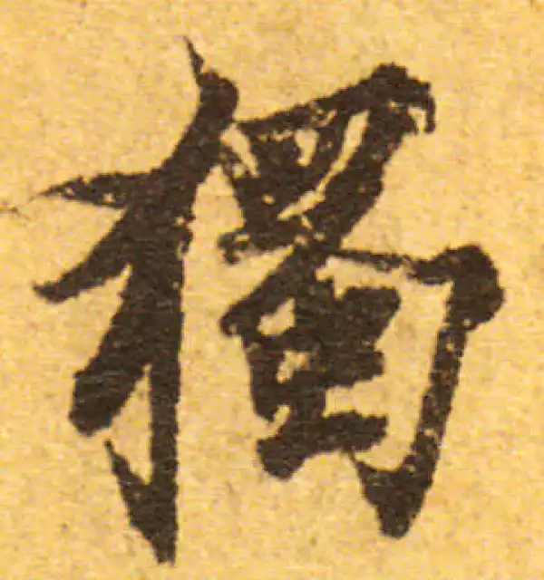 欧阳询·行书·獨