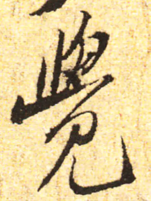 黄庭坚·行书·覺