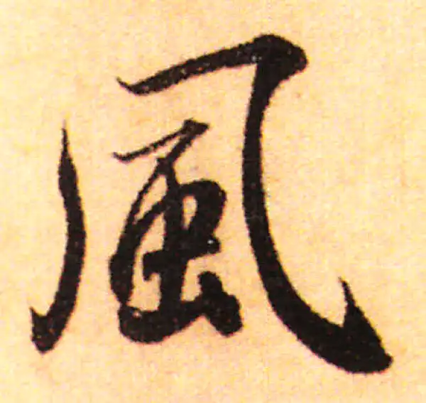 赵孟頫·行书·風