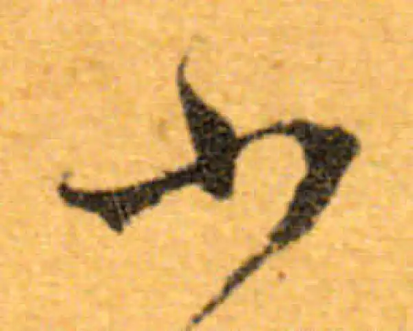 文徵明·行书·小