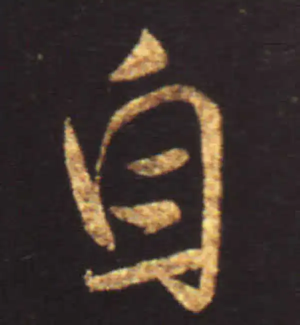 王献之·行书·自