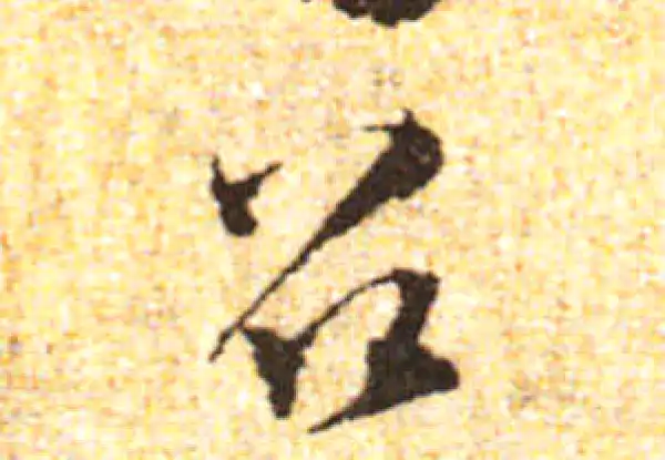 黄庭坚·行书·召