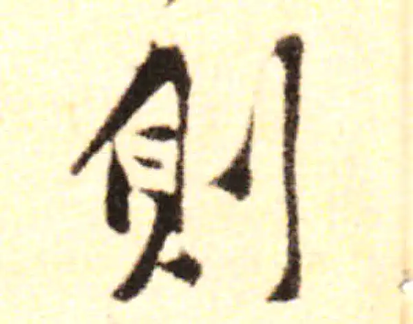 黄庭坚·行书·则