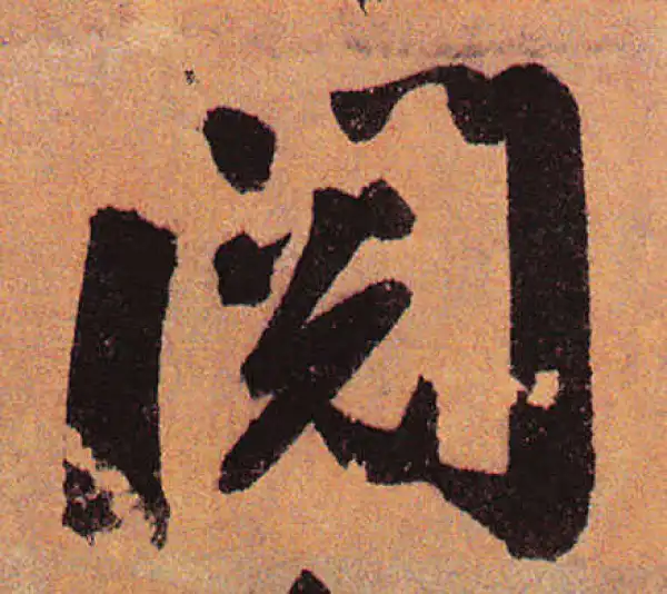 赵孟頫·行书·阅