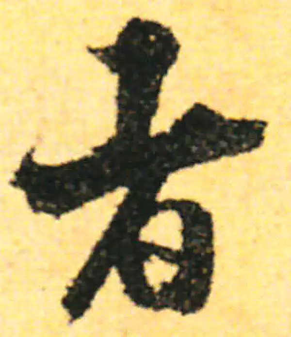 张即之·行书·者