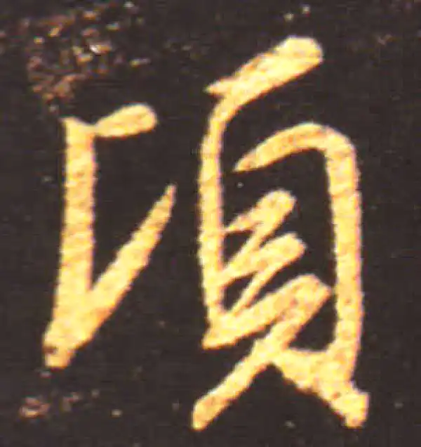 王献之·行书·頃