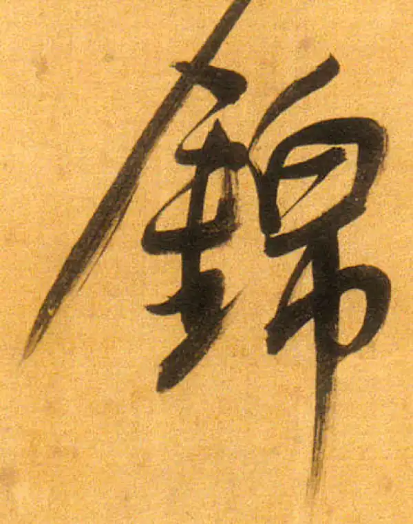 董其昌·行书·锦